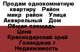 Продам однокомнатную квартиру › Район ­ 5 микр. район › Улица ­ Акварельный › Дом ­ 1 › Общая площадь ­ 45 › Цена ­ 3 500 000 - Краснодарский край, Геленджик г. Недвижимость » Квартиры продажа   . Краснодарский край,Геленджик г.